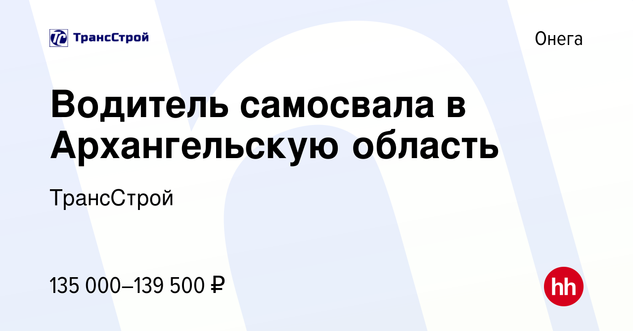 Вакансия Водитель самосвала в Архангельскую область в Онеге, работа в  компании ТрансСтрой (вакансия в архиве c 2 ноября 2023)