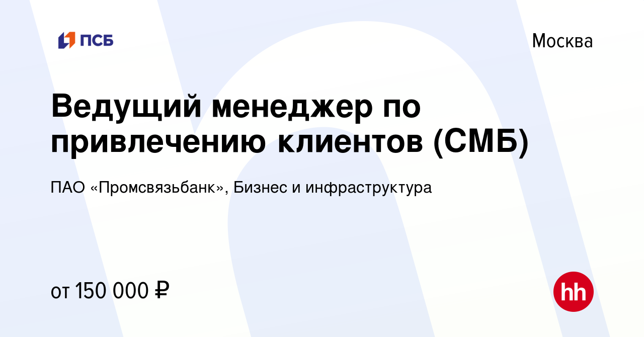 Вакансия Ведущий менеджер по привлечению клиентов (СМБ) в Москве, работа в  компании ПАО «Промсвязьбанк», Бизнес и инфраструктура