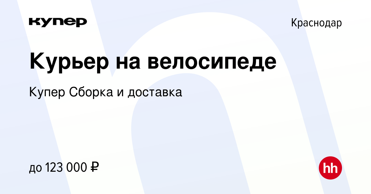 Вакансия Курьер на велосипеде в Краснодаре, работа в компании СберМаркет  Сборка и доставка (вакансия в архиве c 12 января 2024)