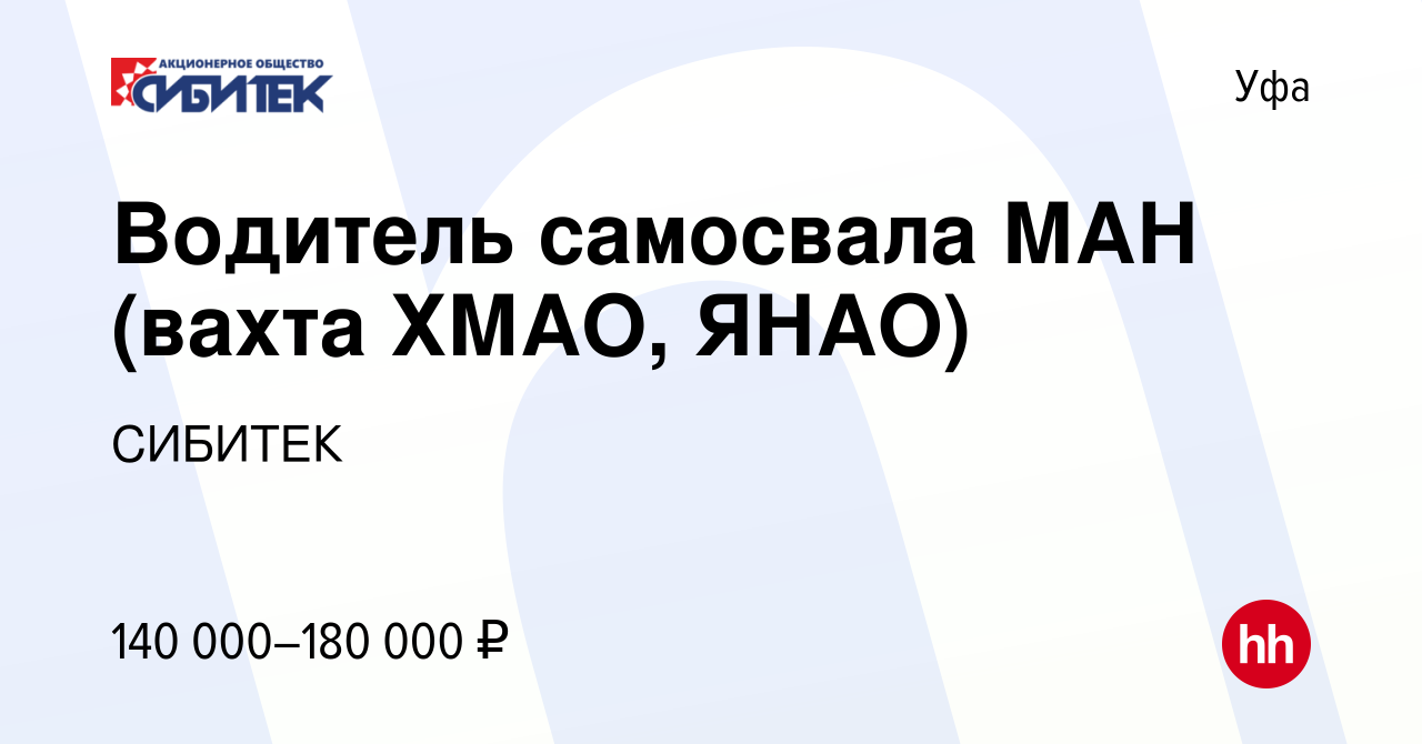 Вакансия Водитель самосвала МАН (вахта ХМАО, ЯНАО) в Уфе, работа в компании  СИБИТЕК (вакансия в архиве c 28 сентября 2023)