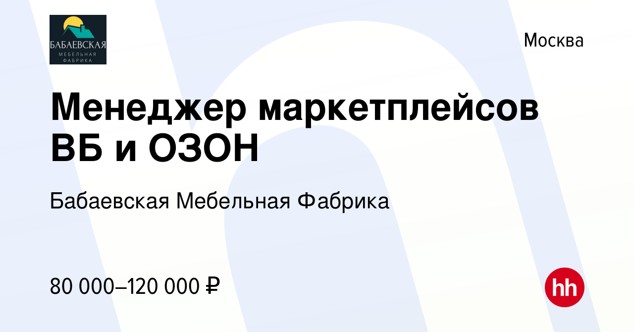 Вакансия Менеджер маркетплейсов ВБ и ОЗОН в Москве, работа в компании