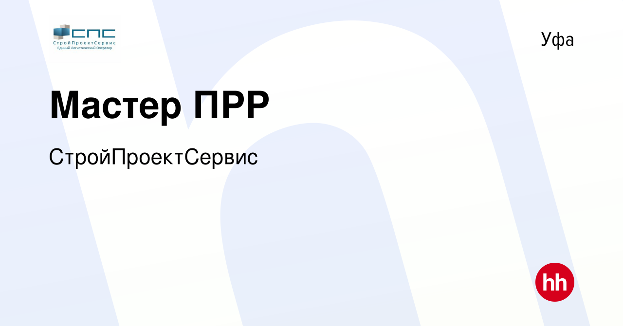 Вакансия Мастер ПРР в Уфе, работа в компании СтройПроектСервис (вакансия в  архиве c 11 января 2024)