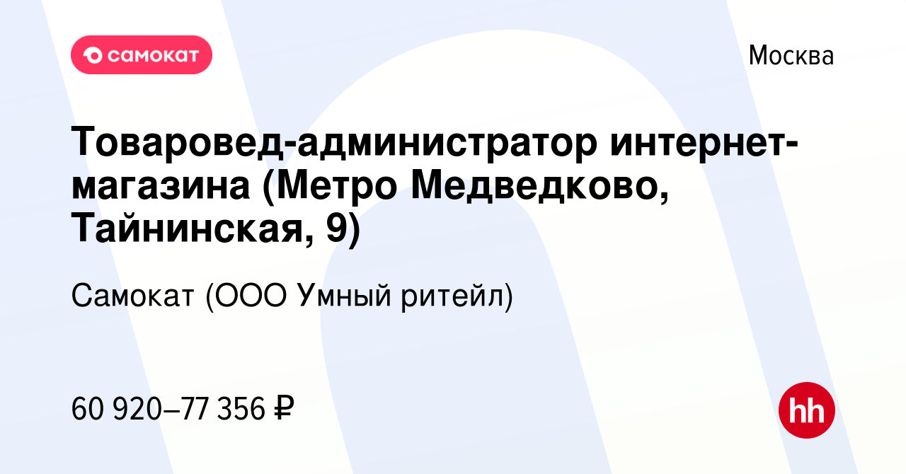 Вакансия Товаровед-администратор интернет-магазина (Метро Медведково,  Тайнинская, 9) в Москве, работа в компании Самокат (ООО Умный ритейл)  (вакансия в архиве c 11 сентября 2023)