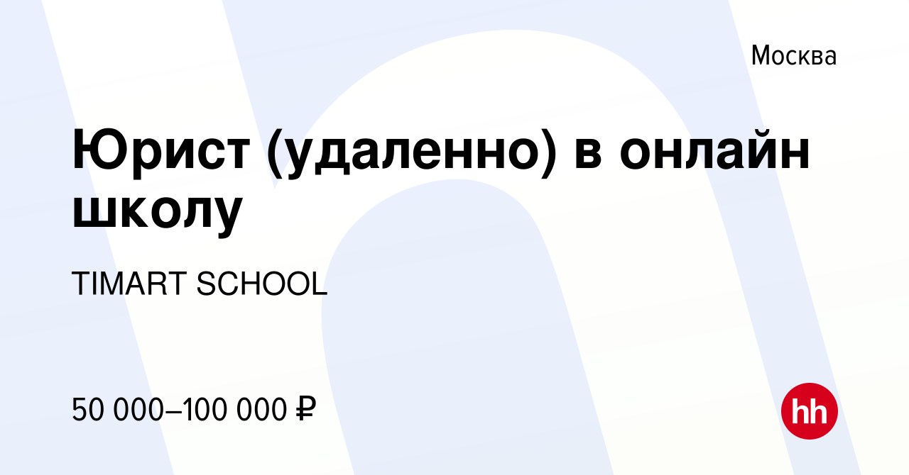 Вакансия Юрист (удаленно) в онлайн школу в Москве, работа в компании TIMART  SCHOOL (вакансия в архиве c 28 сентября 2023)