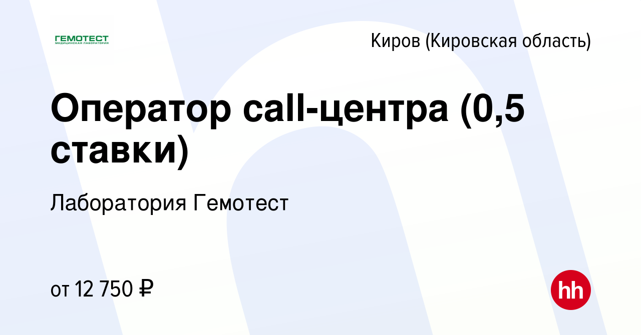 Вакансия Оператор call-центра (0,5 ставки) в Кирове (Кировская область),  работа в компании Лаборатория Гемотест (вакансия в архиве c 28 сентября  2023)