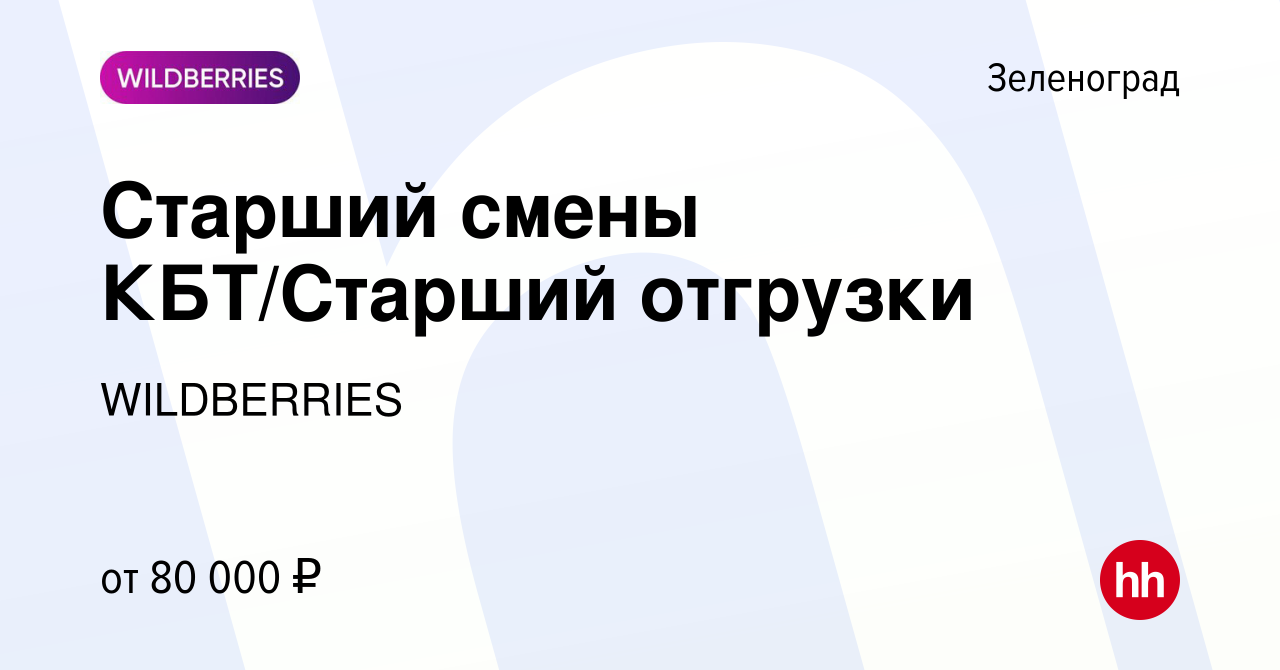 Вакансия Старший смены КБТ/Старший отгрузки в Зеленограде, работа в  компании WILDBERRIES (вакансия в архиве c 15 ноября 2023)