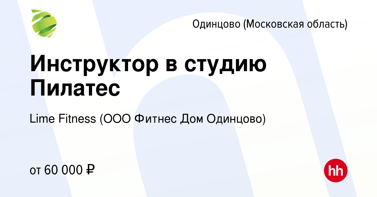 Вакансия Инструктор в студию Пилатес в Одинцово, работа в компании Lime  Fitness (ООО Фитнес Дом Одинцово)