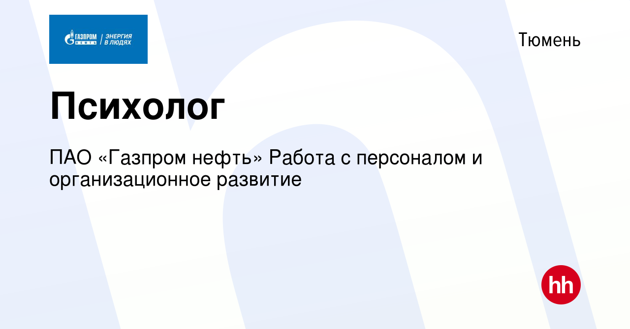 Вакансия Психолог в Тюмени, работа в компании ПАО «Газпром нефть» Работа с  персоналом и организационное развитие (вакансия в архиве c 23 ноября 2023)