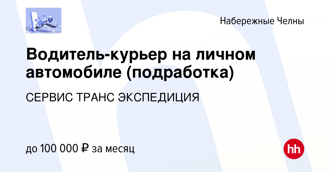 Вакансия Водитель-курьер на личном автомобиле (подработка) в Набережных  Челнах, работа в компании СЕРВИС ТРАНС ЭКСПЕДИЦИЯ (вакансия в архиве c 23  октября 2023)