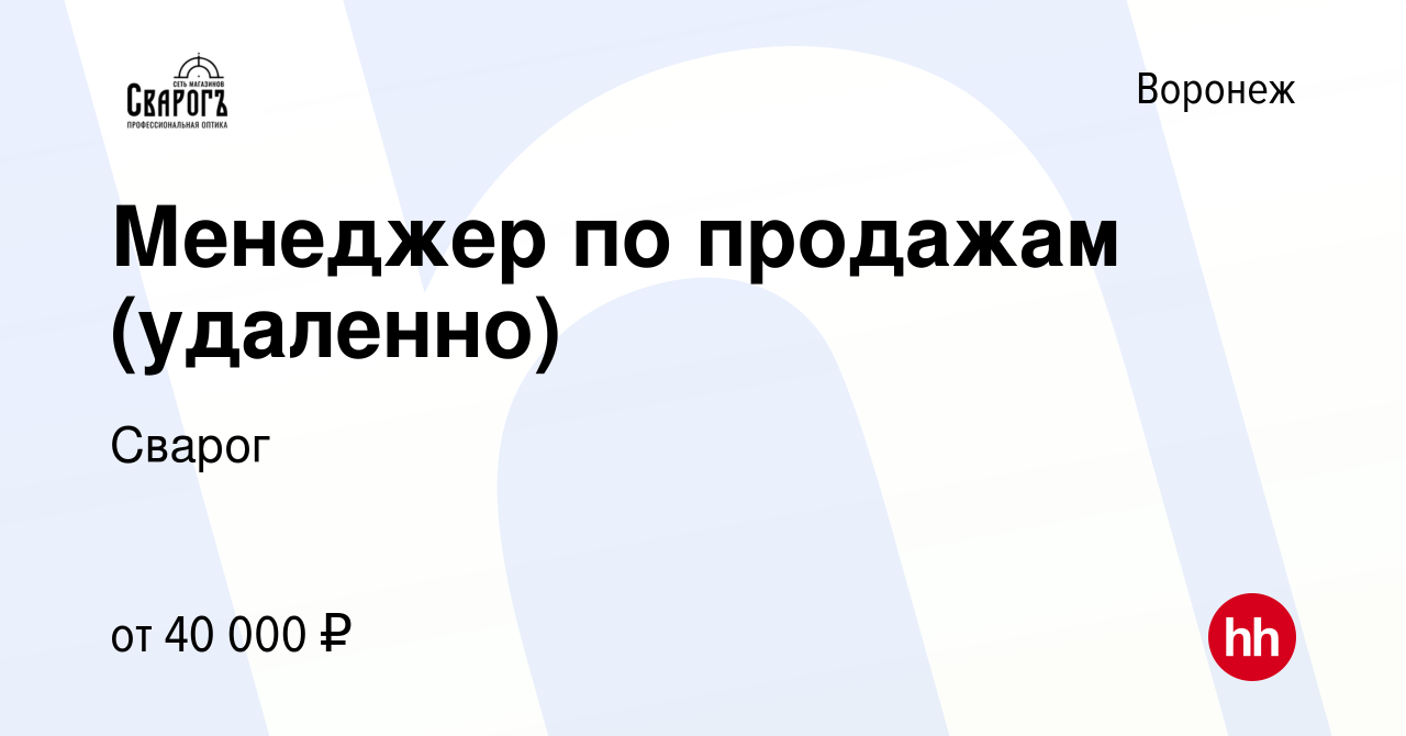 Вакансия Менеджер по продажам (удаленно) в Воронеже, работа в компании  Сварог (вакансия в архиве c 28 сентября 2023)