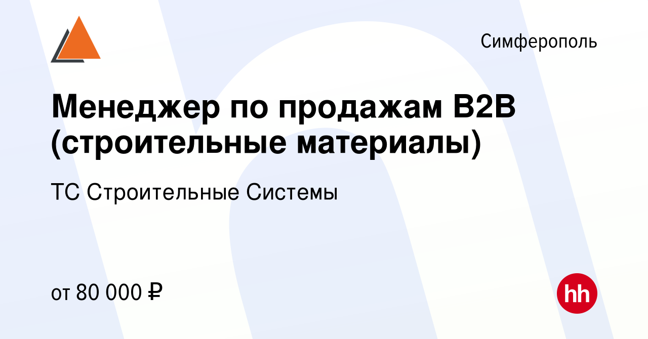 Вакансия Менеджер по продажам B2B (строительные материалы) в Симферополе,  работа в компании ТС Строительные Системы (вакансия в архиве c 28 сентября  2023)