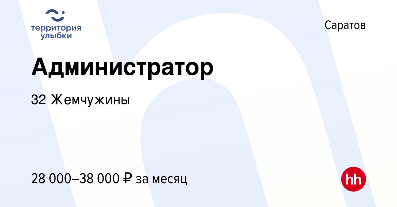 Вакансия Администратор в Саратове, работа в компании 32 Жемчужины (вакансия  в архиве c 28 сентября 2023)