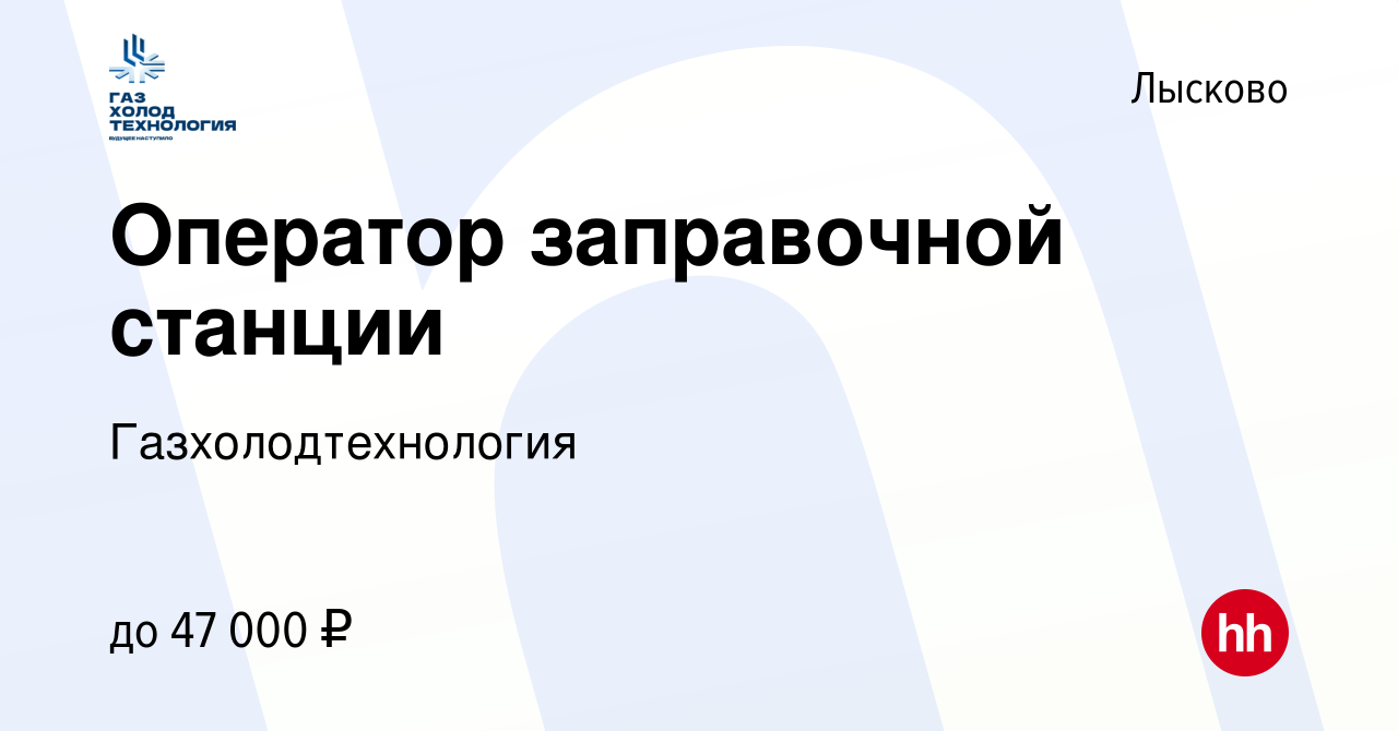 Вакансия Оператор заправочной станции в Лысково, работа в компании  Газхолодтехнология (вакансия в архиве c 3 ноября 2023)