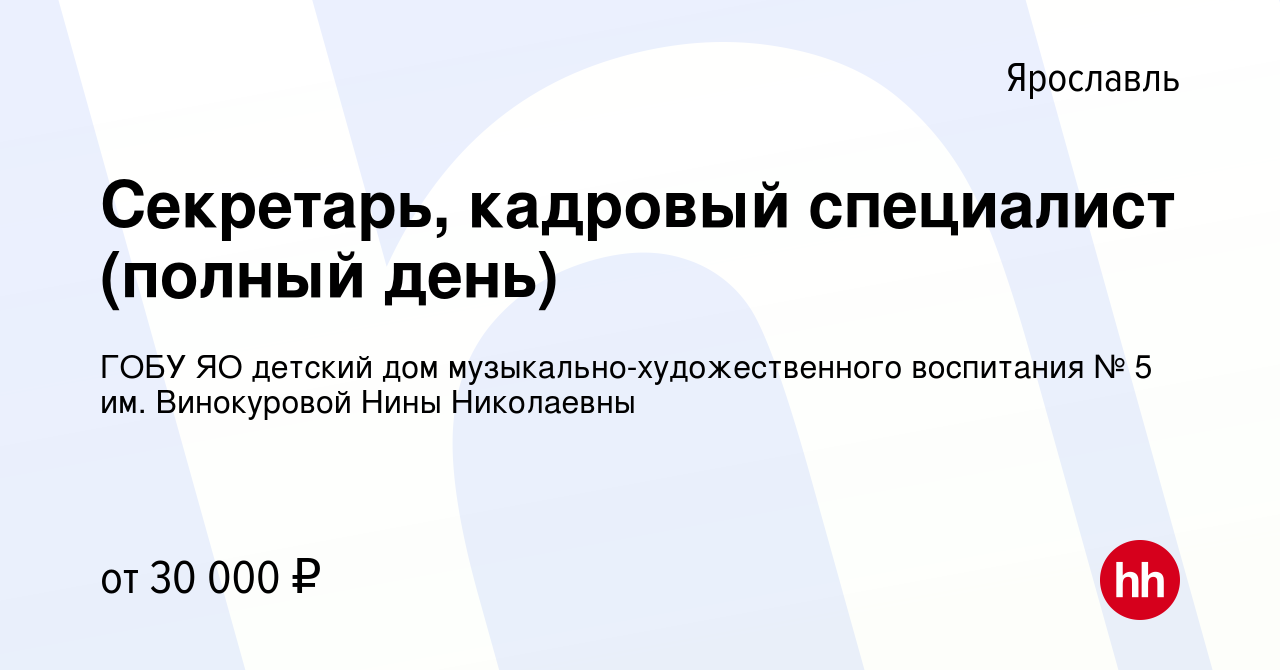 Вакансия Секретарь, кадровый специалист (полный день) в Ярославле, работа в  компании ГОБУ ЯО детский дом музыкально-художественного воспитания № 5 им.  Винокуровой Нины Николаевны (вакансия в архиве c 19 сентября 2023)