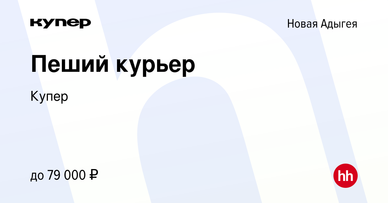 Вакансия Пеший курьер в Новой Адыгее, работа в компании СберМаркет  (вакансия в архиве c 20 октября 2023)