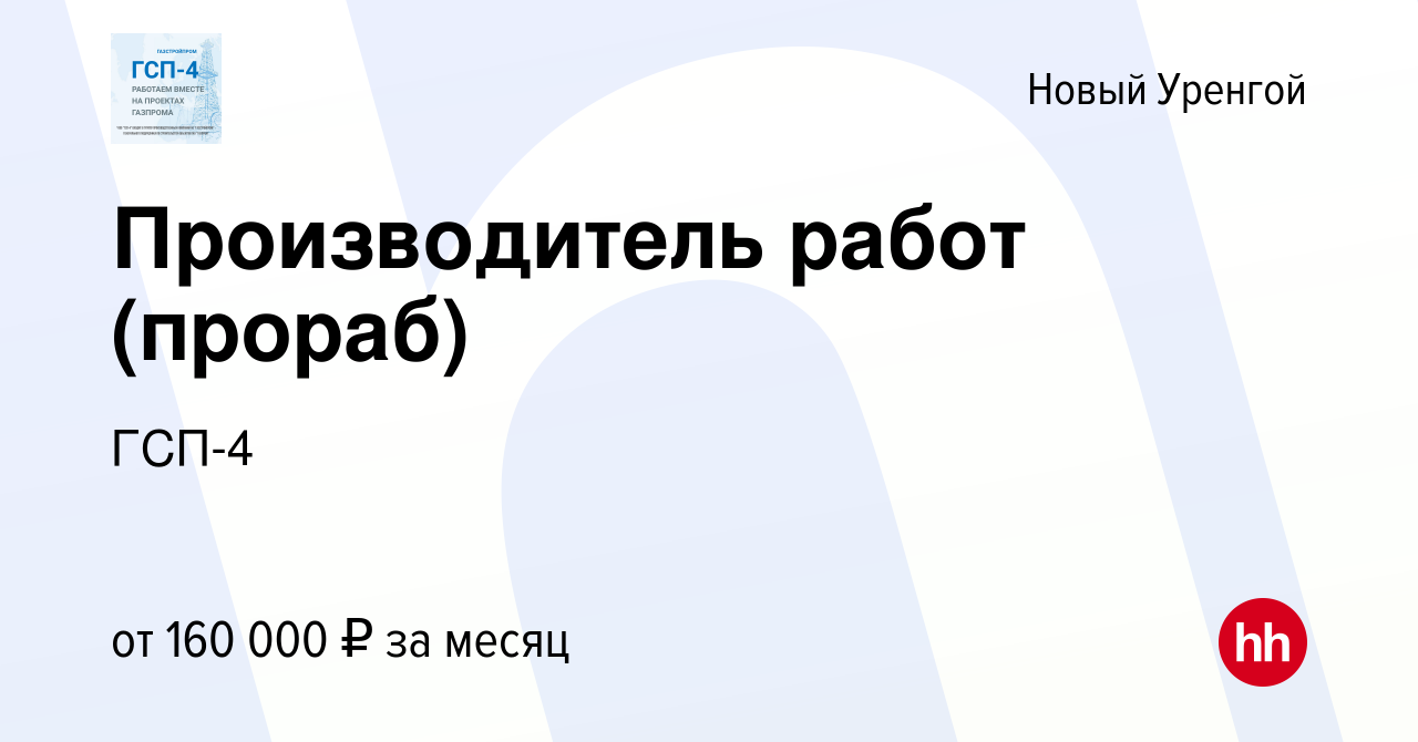 Вакансия Производитель работ (прораб) в Новом Уренгое, работа в компании  ГСП-4 (вакансия в архиве c 28 сентября 2023)