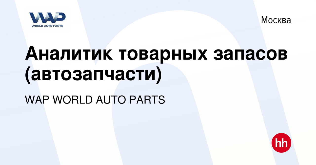 Вакансия Аналитик товарных запасов (автозапчасти) в Москве, работа в  компании WAP WORLD AUTO PARTS (вакансия в архиве c 4 октября 2023)