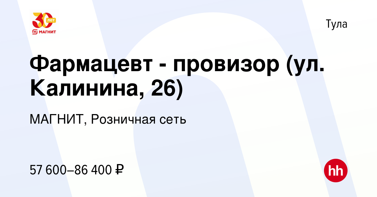 Вакансия Фармацевт - провизор (ул. Калинина, 26) в Туле, работа в компании  МАГНИТ, Розничная сеть (вакансия в архиве c 8 марта 2024)