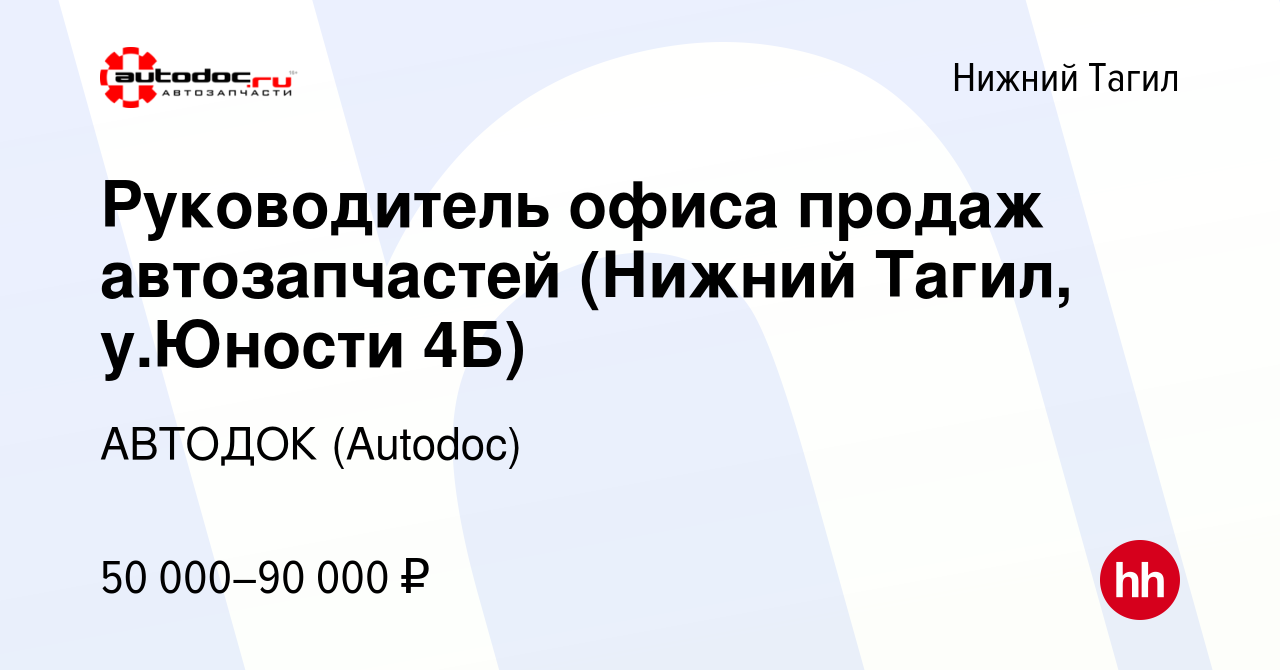 Вакансия Руководитель офиса продаж автозапчастей (Нижний Тагил, у.Юности  4Б) в Нижнем Тагиле, работа в компании АВТОДОК (Autodoc) (вакансия в архиве  c 10 ноября 2023)