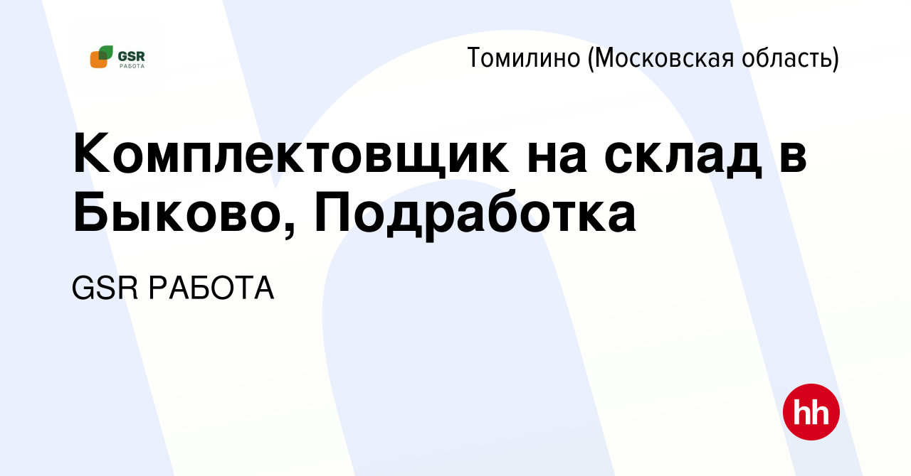 Вакансия Комплектовщик на склад в Быково, Подработка в Томилино, работа в  компании GSR РАБОТА (вакансия в архиве c 28 сентября 2023)