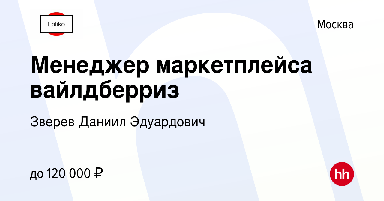 Вакансия Менеджер маркетплейса вайлдберриз в Москве, работа в компании