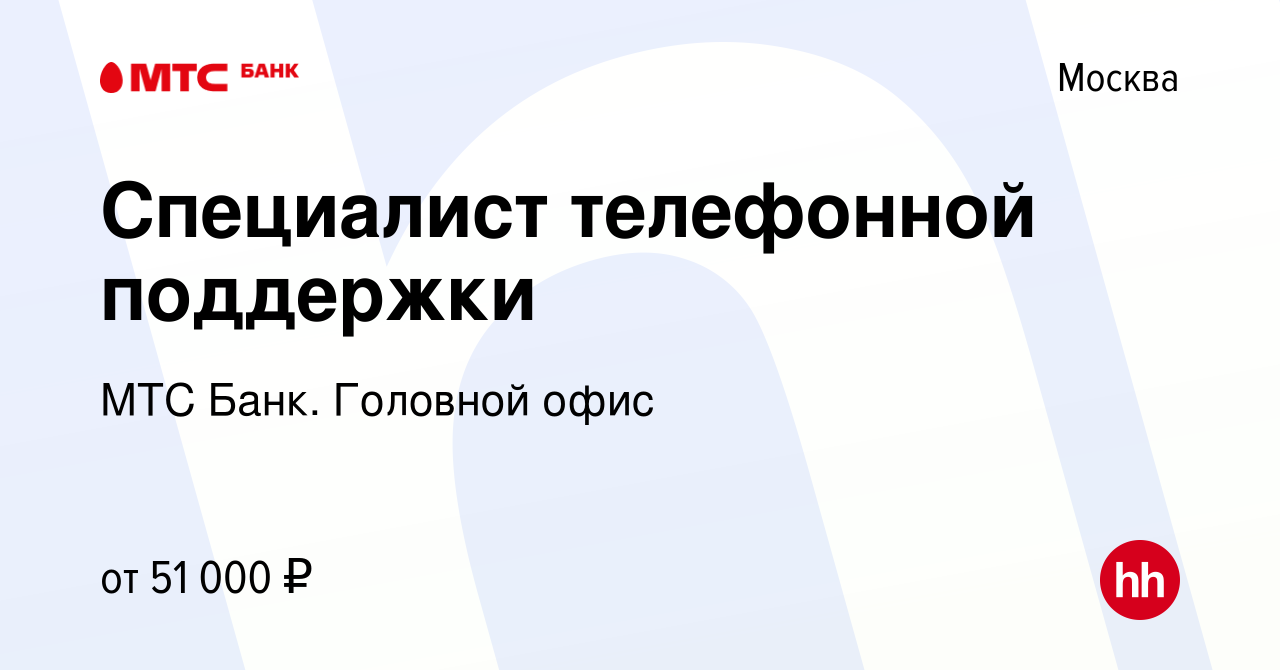 Вакансия Специалист телефонной поддержки в Москве, работа в компании МТС  Банк. Головной офис (вакансия в архиве c 18 сентября 2023)