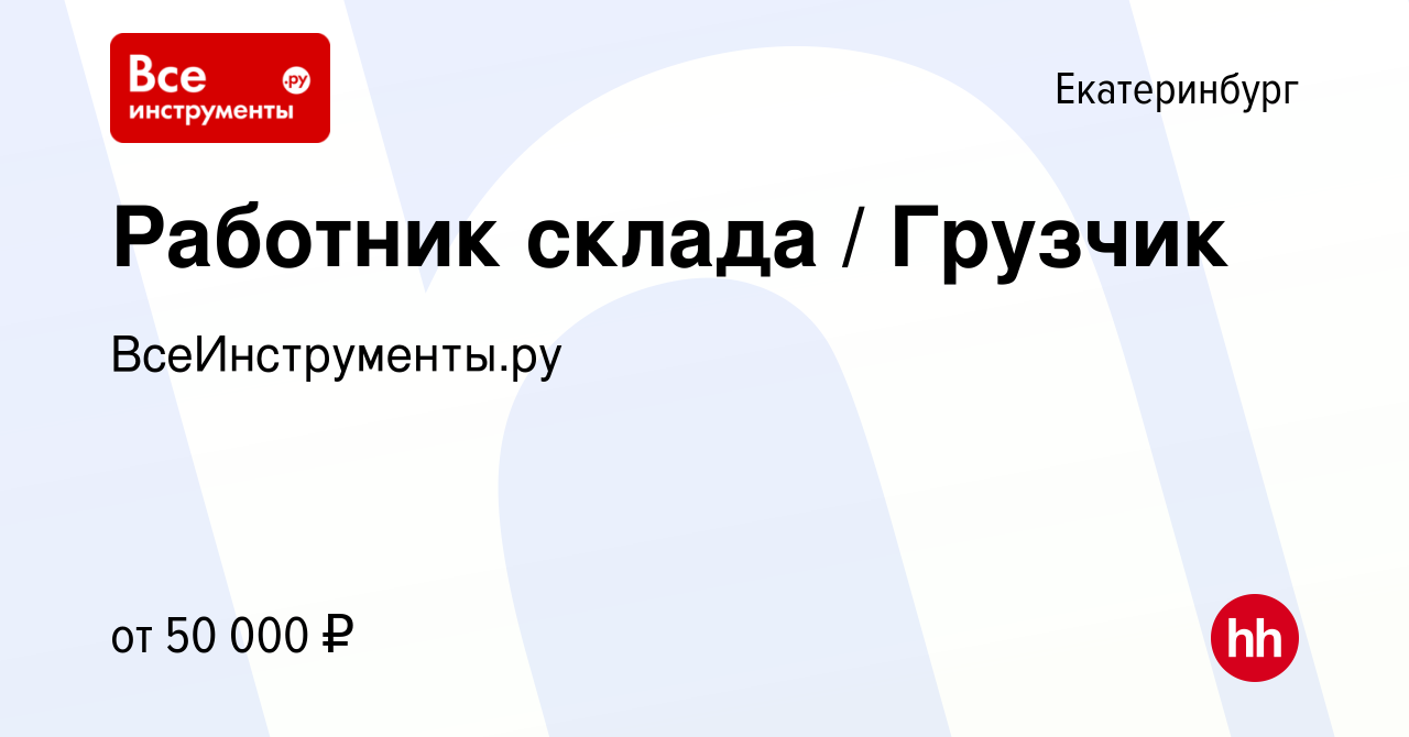 Вакансия Работник склада / Грузчик в Екатеринбурге, работа в компании  ВсеИнструменты.ру (вакансия в архиве c 13 февраля 2024)