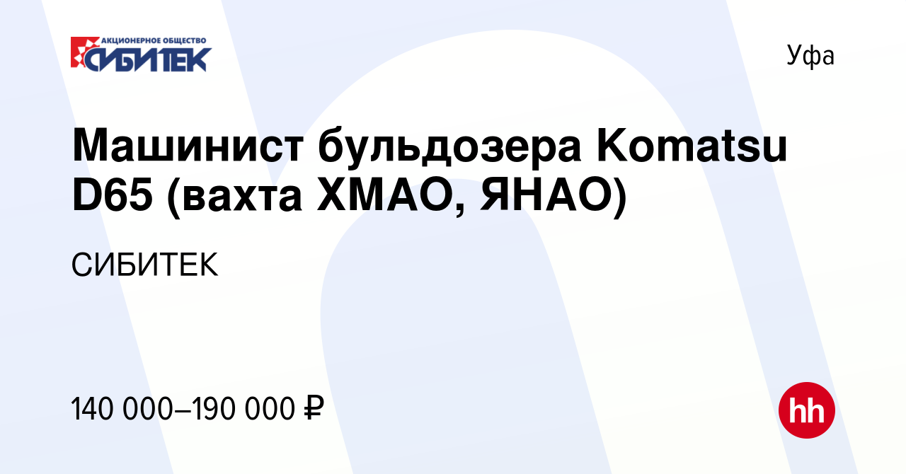 Вакансия Машинист бульдозера Komatsu D65 (вахта ХМАО, ЯНАО) в Уфе, работа в  компании СИБИТЕК (вакансия в архиве c 28 сентября 2023)