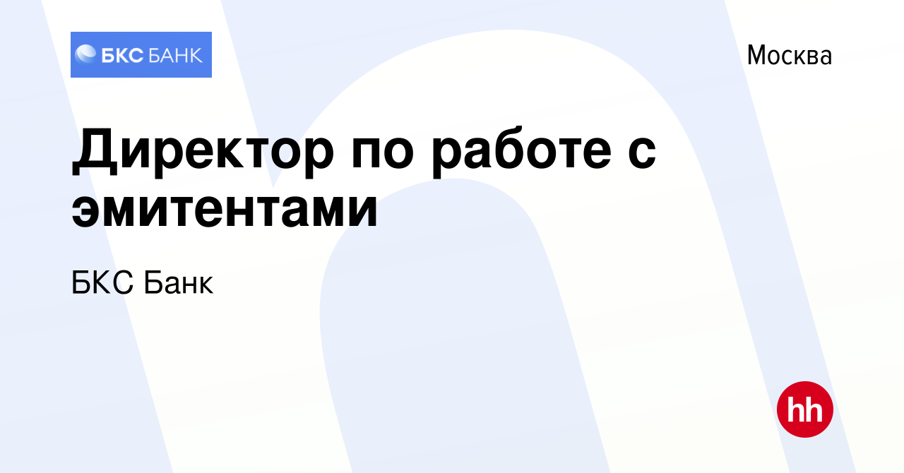 Вакансия Директор по работе с эмитентами в Москве, работа в компании БКС  Банк (вакансия в архиве c 28 сентября 2023)