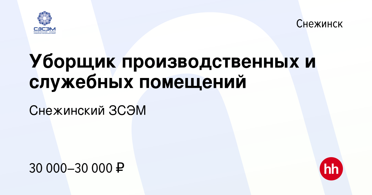 Вакансия Уборщик производственных и служебных помещений в Снежинске, работа  в компании Снежинский ЗСЭМ (вакансия в архиве c 29 февраля 2024)