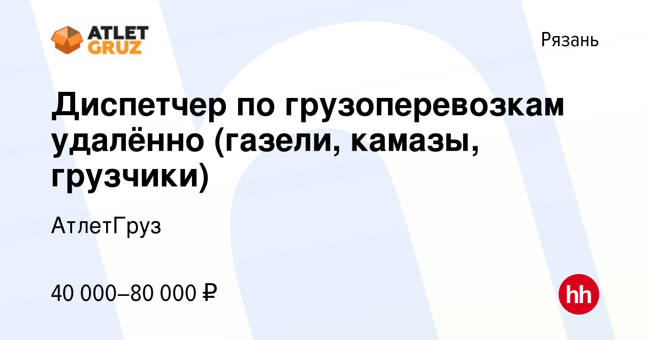 Вакансия Диспетчер по грузоперевозкам удалённо (газели, камазы, грузчики) в  Рязани, работа в компании АтлетГруз (вакансия в архиве c 28 сентября 2023)