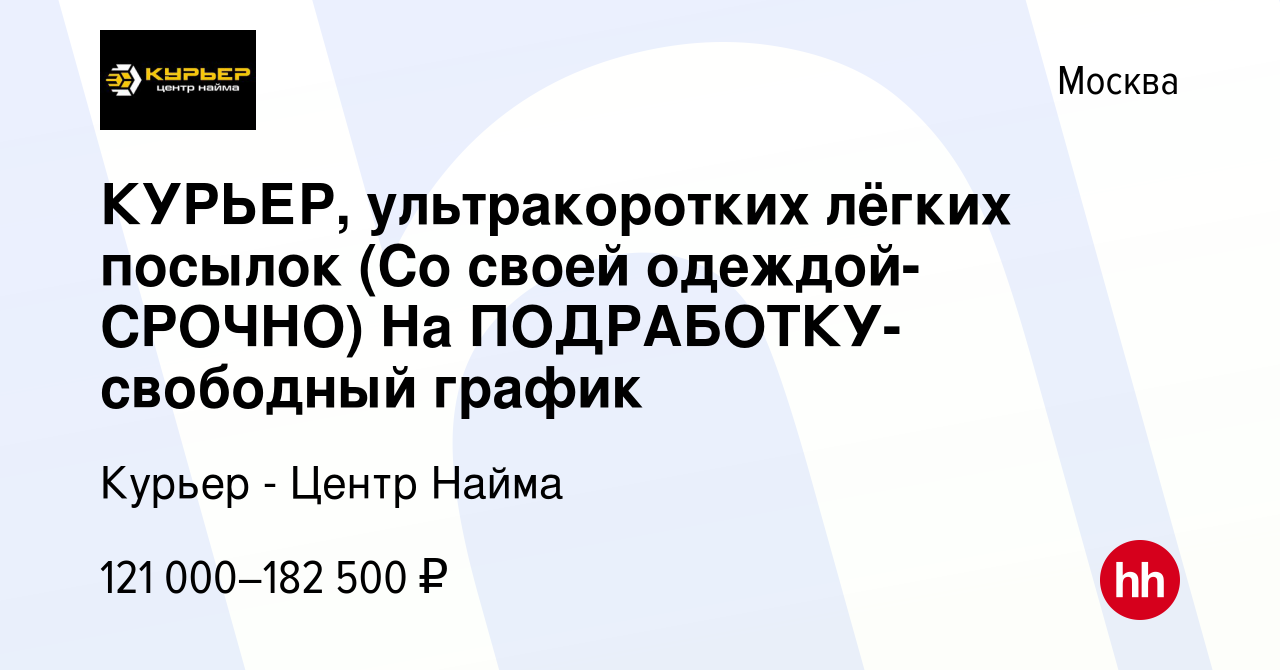 Вакансия КУРЬЕР, ультракоротких лёгких посылок (Со своей одеждой-CPOЧНO) На  ПОДРАБОТКУ- свободный график в Москве, работа в компании Курьер - Центр  Найма (вакансия в архиве c 23 марта 2024)