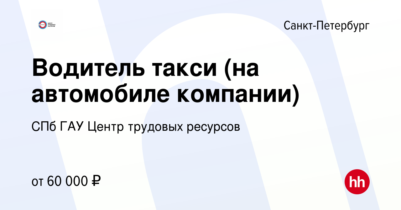 Вакансия Водитель такси (на автомобиле компании) в Санкт-Петербурге, работа  в компании СПб ГАУ Центр трудовых ресурсов (вакансия в архиве c 28 сентября  2023)