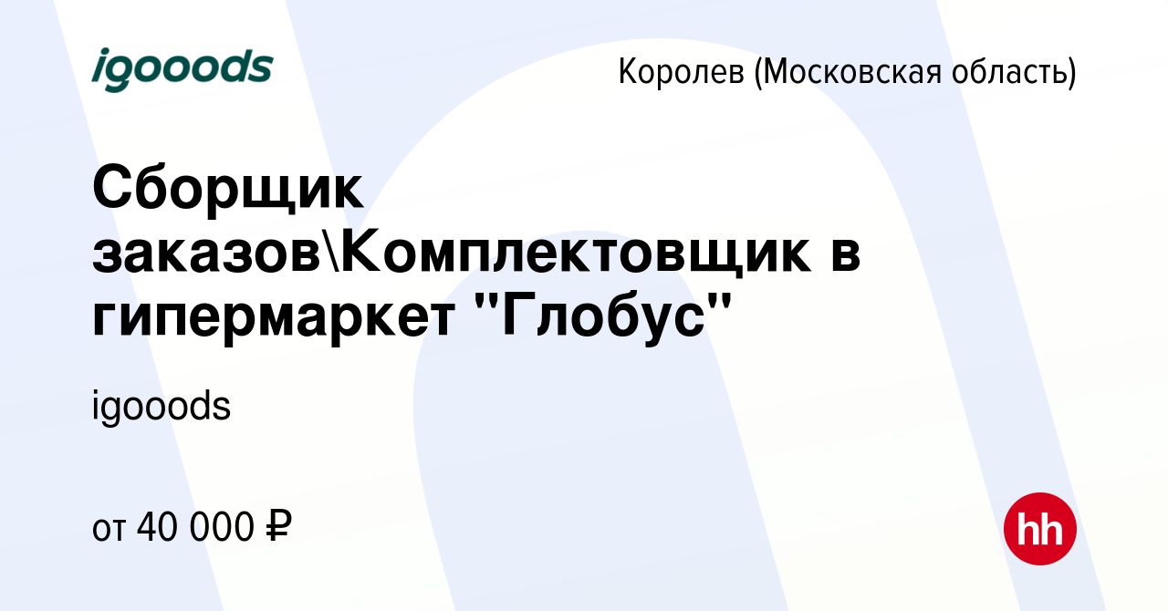 Вакансия Сборщик заказовКомплектовщик в гипермаркет 