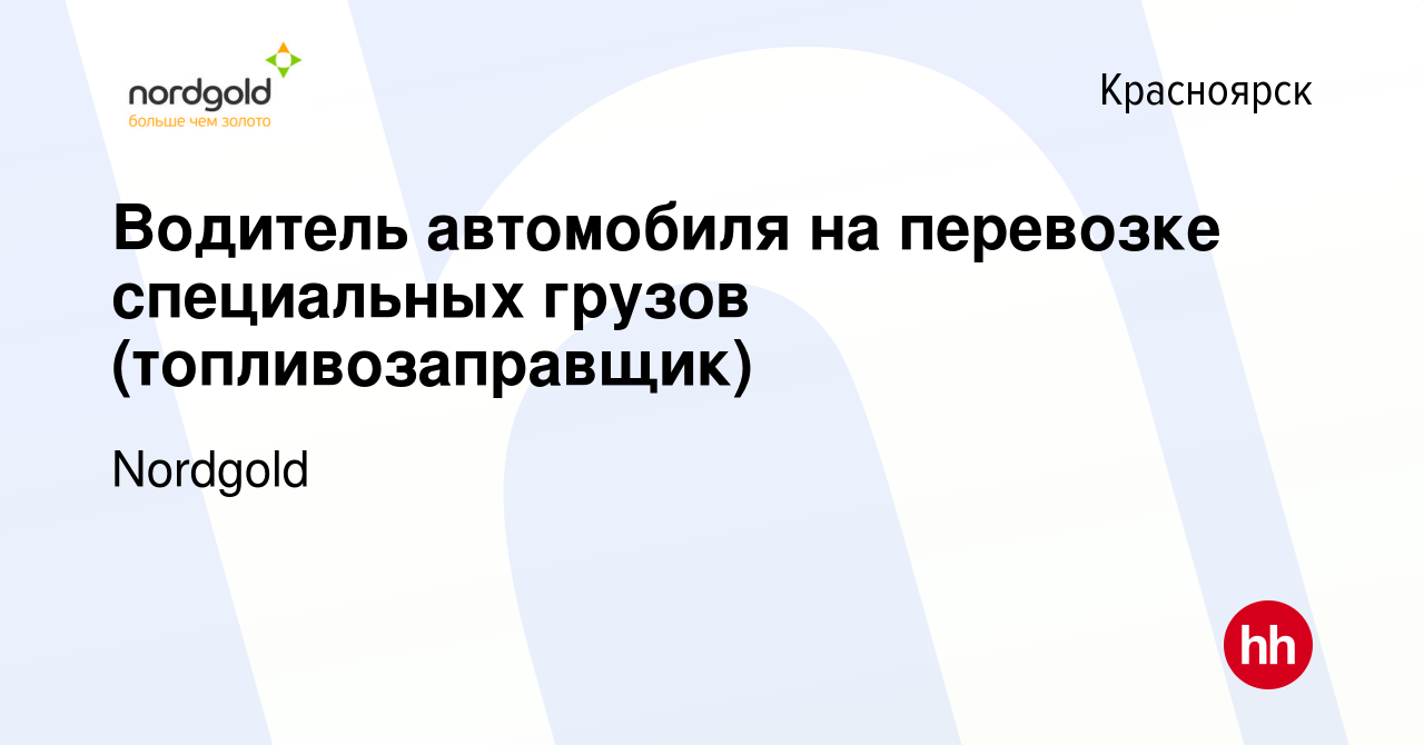 Вакансия Водитель автомобиля на перевозке специальных грузов  (топливозаправщик) в Красноярске, работа в компании Nordgold (вакансия в  архиве c 28 сентября 2023)