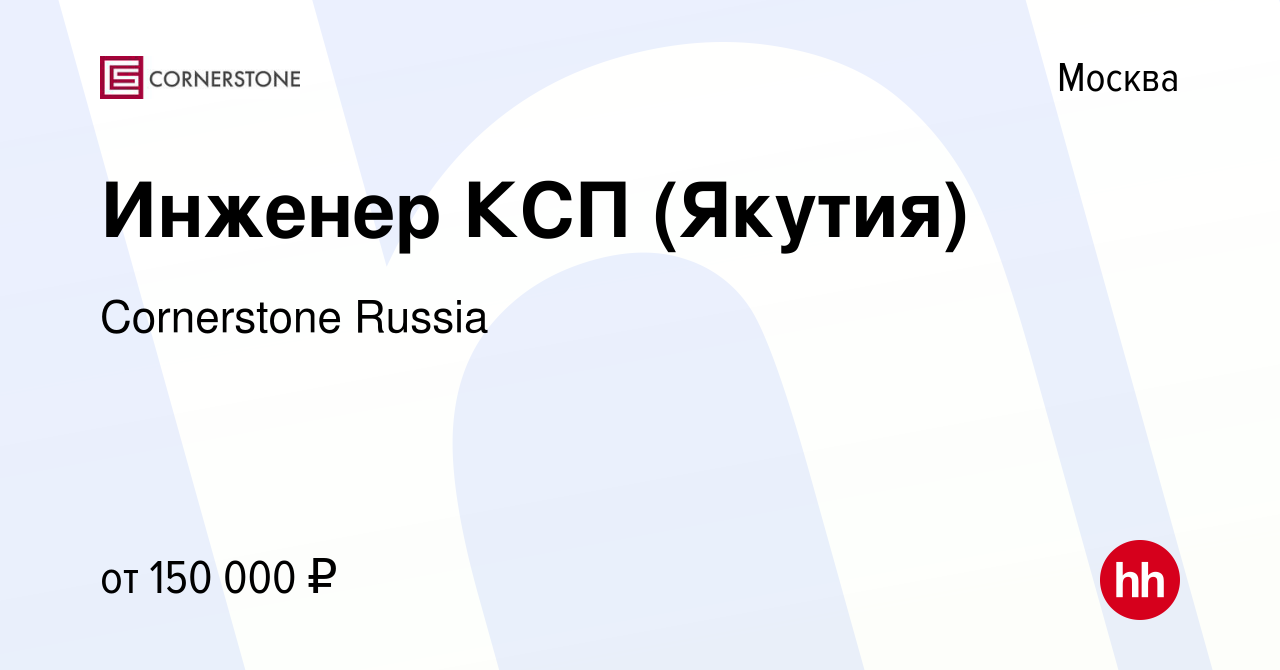 Вакансия Инженер КСП (Якутия) в Москве, работа в компании Cornerstone  Russia (вакансия в архиве c 28 сентября 2023)