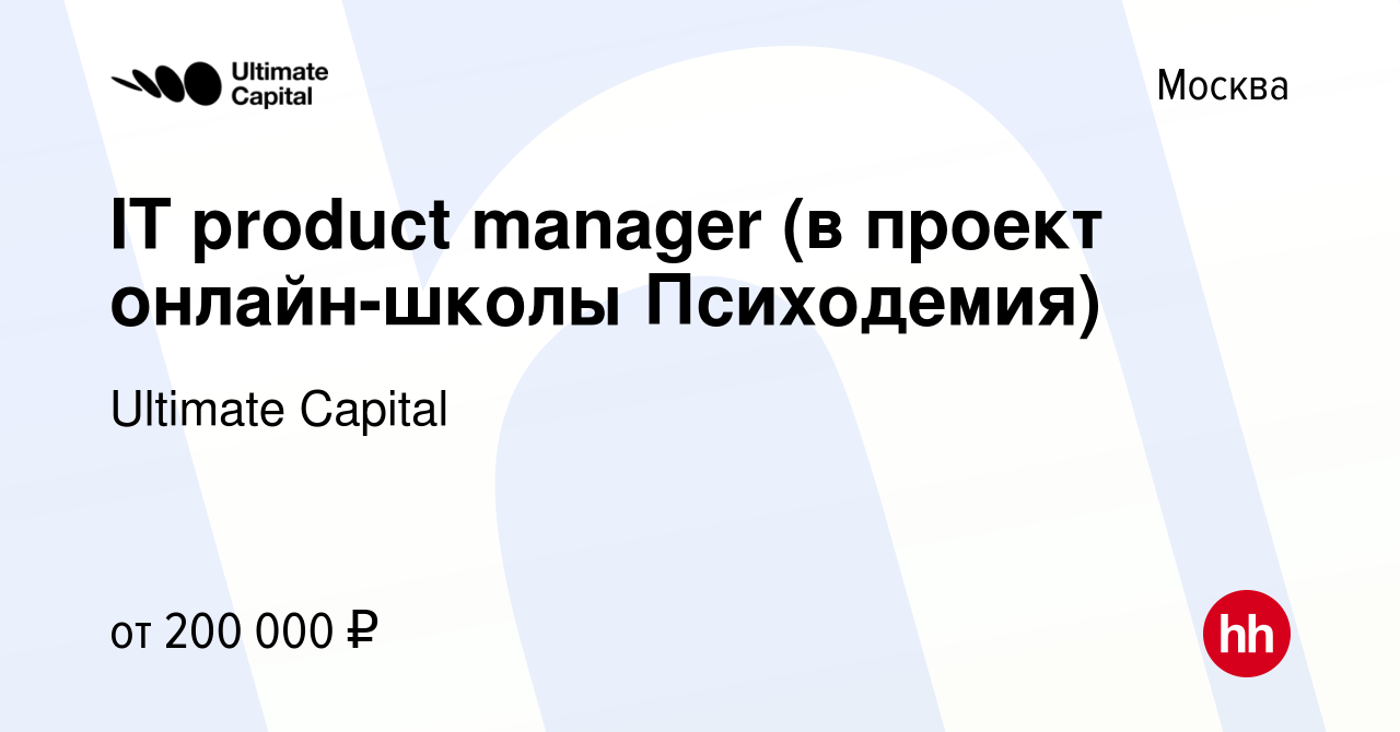 Вакансия IT product manager (в проект онлайн-школы Психодемия) в Москве,  работа в компании Ultimate Capital (вакансия в архиве c 25 октября 2023)