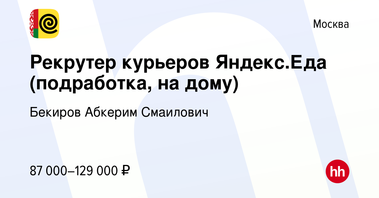 Вакансия Рекрутер курьеров Яндекс.Еда (подработка, на дому) в Москве, работа  в компании Бекиров Абкерим Смаилович (вакансия в архиве c 28 сентября 2023)