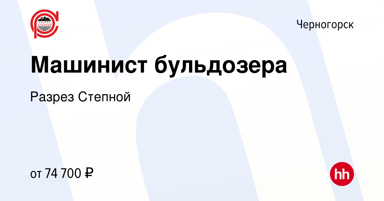 Вакансия Машинист бульдозера в Черногорске, работа в компании Разрез  Степной (вакансия в архиве c 27 ноября 2023)