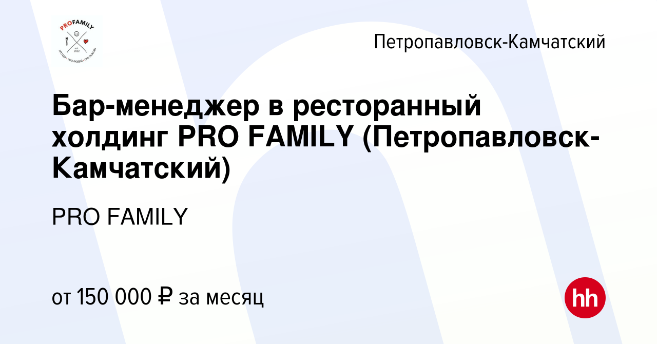 Вакансия Бар-менеджер в ресторанный холдинг PRO FAMILY (Петропавловск-Камчатский)  в Петропавловске-Камчатском, работа в компании PRO FAMILY (вакансия в  архиве c 27 октября 2023)