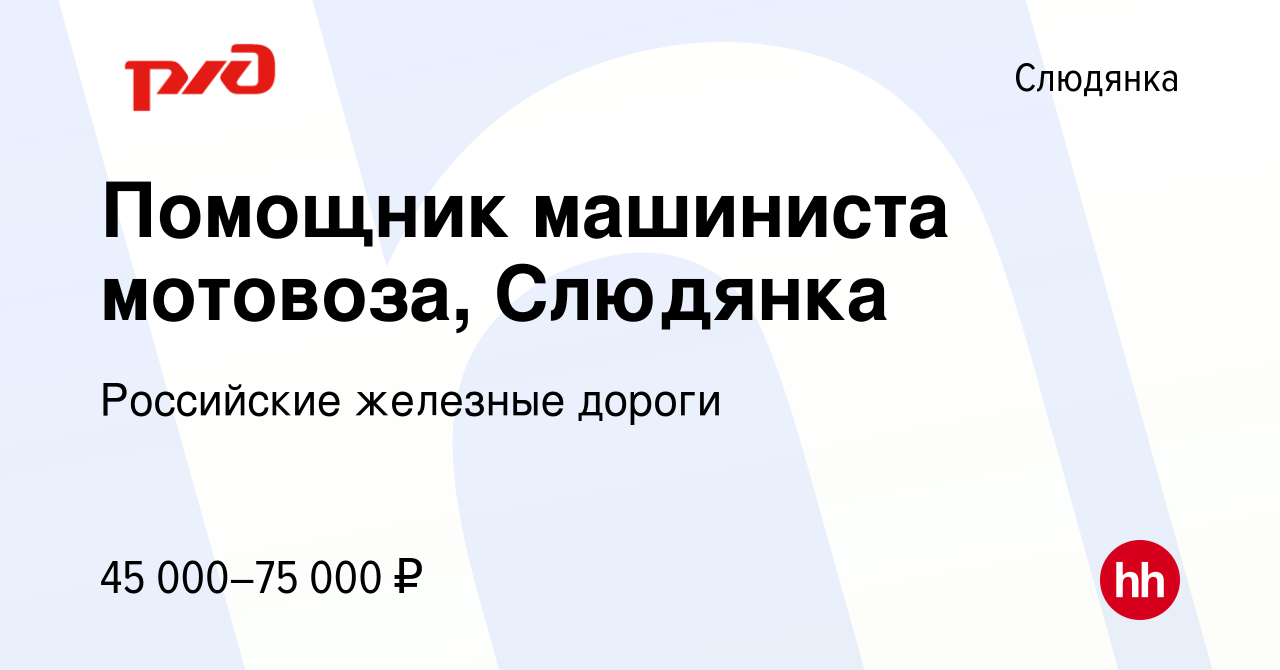 Вакансия Помощник машиниста мотовоза, Слюдянка в Слюдянке, работа в  компании Российские железные дороги (вакансия в архиве c 28 сентября 2023)