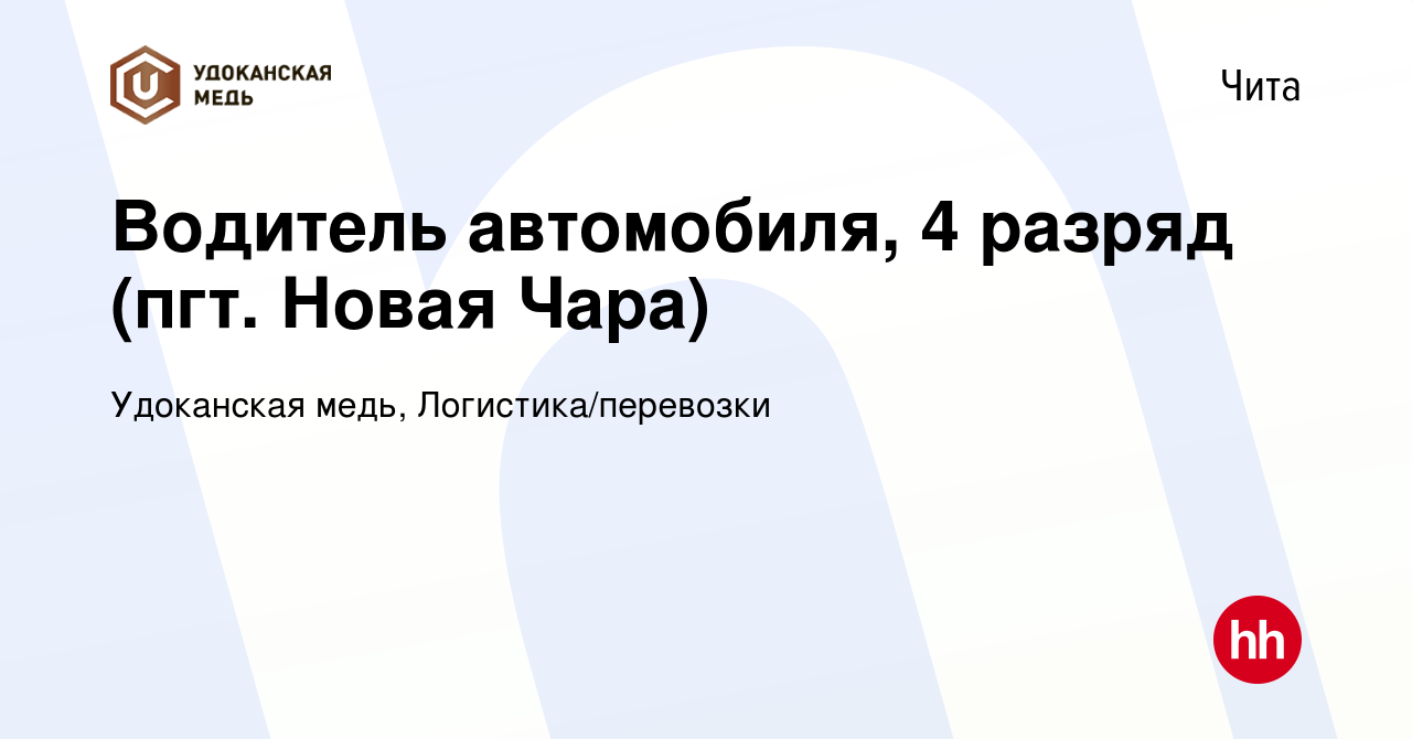 Вакансия Водитель автомобиля, 4 разряд (пгт. Новая Чара) в Чите, работа в  компании Удоканская медь, Логистика/перевозки (вакансия в архиве c 28  сентября 2023)