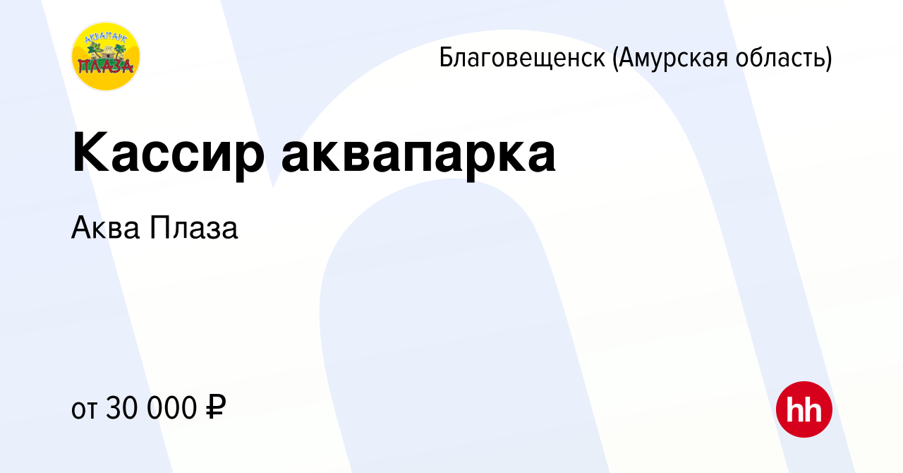 Вакансия Кассир аквапарка в Благовещенске, работа в компании Аква Плаза  (вакансия в архиве c 28 сентября 2023)