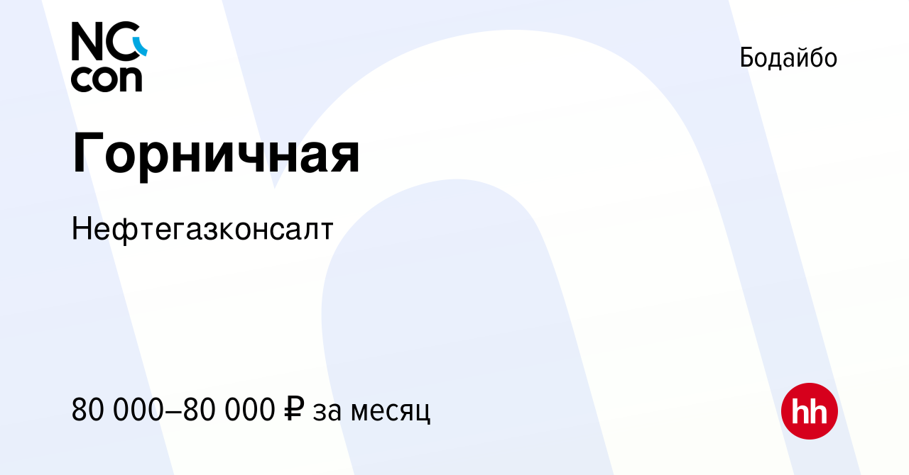 Вакансия Горничная в Бодайбо, работа в компании Нефтегазконсалт (вакансия в  архиве c 28 сентября 2023)