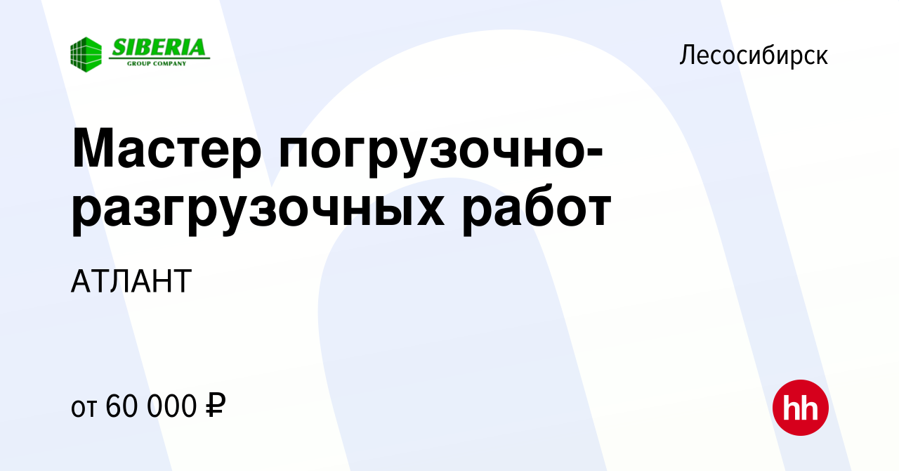 Вакансия Мастер погрузочно-разгрузочных работ в Лесосибирске, работа в  компании АТЛАНТ (вакансия в архиве c 28 сентября 2023)