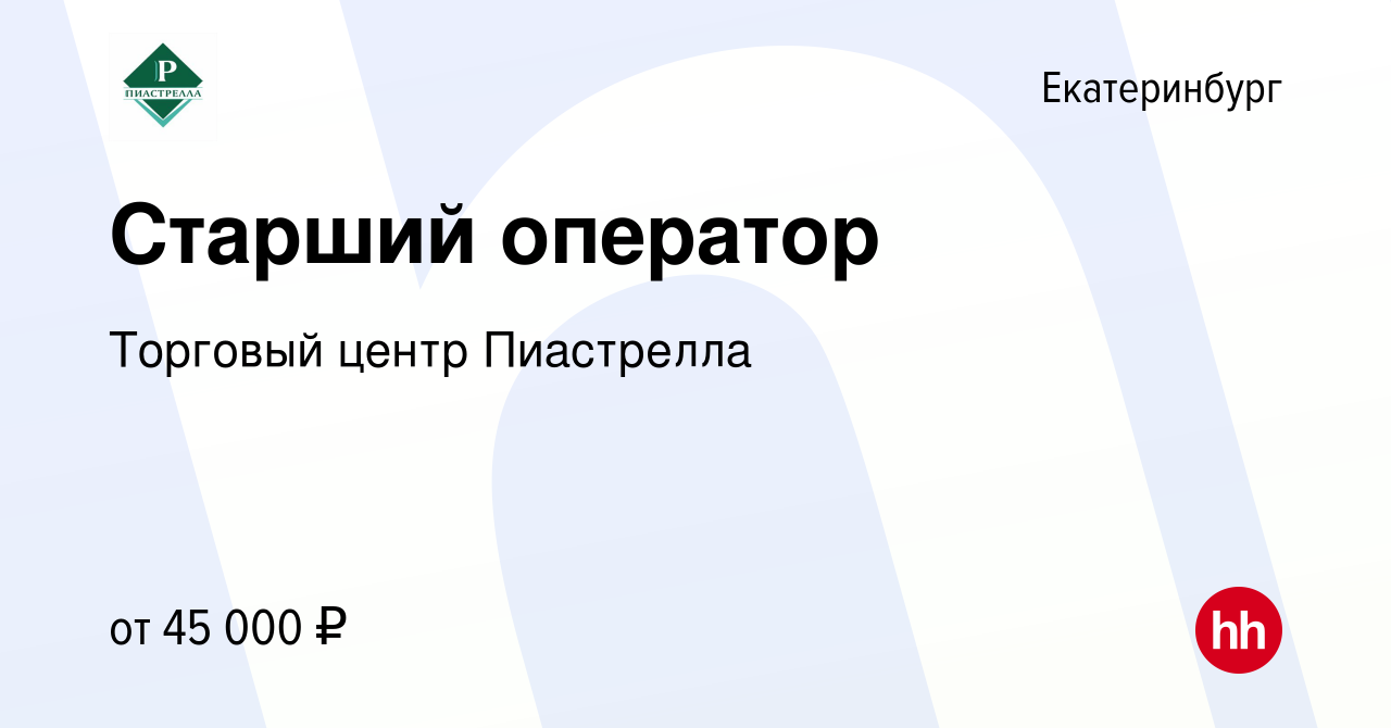 Вакансия Старший оператор в Екатеринбурге, работа в компании Торговый центр  Пиастрелла (вакансия в архиве c 28 сентября 2023)