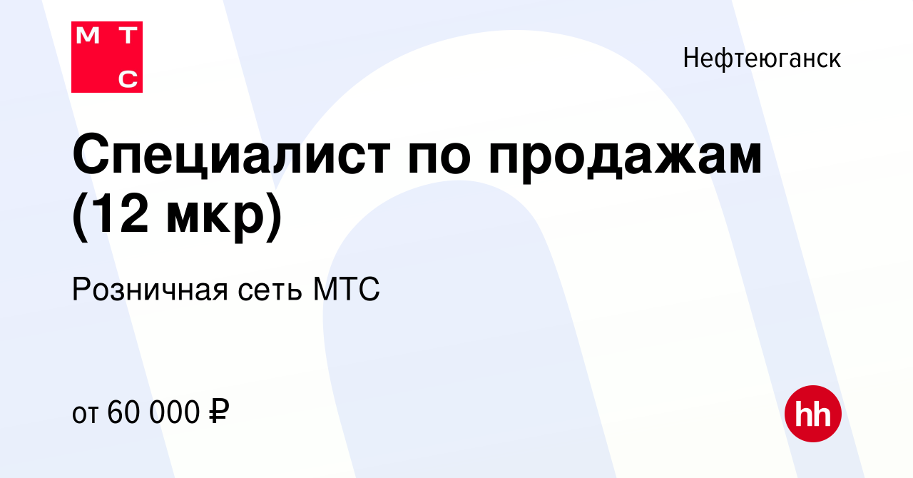 Вакансия Специалист по продажам (12 мкр) в Нефтеюганске, работа в компании  Розничная сеть МТС (вакансия в архиве c 17 ноября 2023)