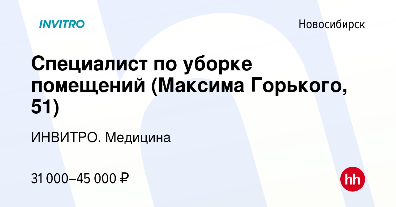 Вакансия Специалист по уборке помещений (Максима Горького, 51) в  Новосибирске, работа в компании ИНВИТРО. Медицина (вакансия в архиве c 27  января 2024)