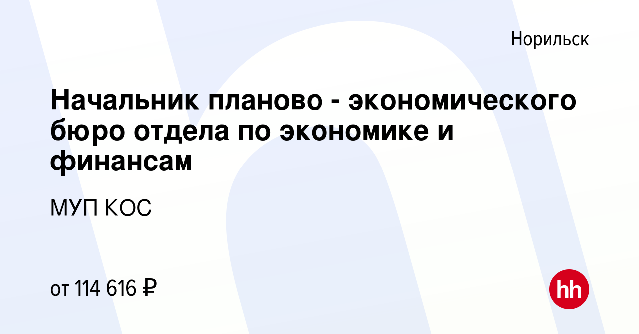 Вакансия Начальник планово - экономического бюро отдела по экономике и  финансам в Норильске, работа в компании МУП КОС (вакансия в архиве c 3  октября 2023)