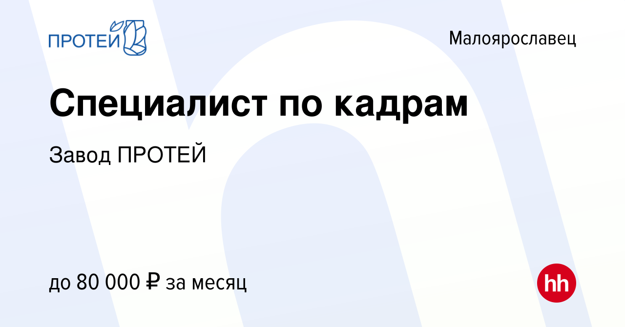 Вакансия Специалист по кадрам в Малоярославце, работа в компании Завод  ПРОТЕЙ (вакансия в архиве c 13 сентября 2023)